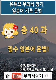 유튜브 무의식 암기 일본어 기초 문법