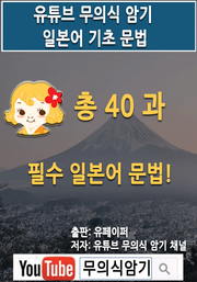 유튜브 무의식 암기 일본어 기초 문법