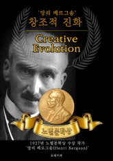 창조적 진화 - Creative Evolution (노벨문학상 작품 시리즈: 영문판) 표지 이미지