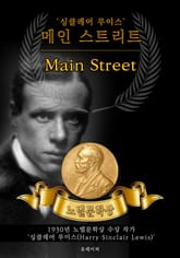메인 스트리트 - Main Street(노벨문학상 작품 시리즈: 영문판) 표지 이미지