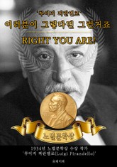 여러분이 그렇다면 그런거죠 - RIGHT YOU ARE!(노벨문학상 작품 시리즈: 영문판) 표지 이미지