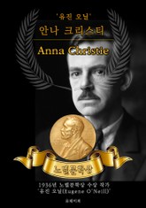 안나 크리스티 - Anna Christie(노벨문학상 작품 시리즈: 영문판) 표지 이미지