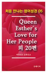 처음 만나는 영어성경 5 Queen Esther's Love for Her People외 20편 표지 이미지