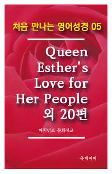 처음 만나는 영어성경 5 Queen Esther's Love for Her People외 20편