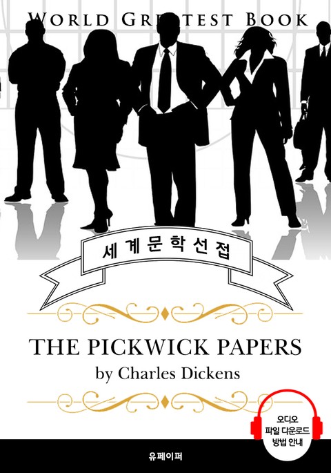 픽윅 보고서 (The Pickwick Papers) - 고품격 시청각 영문판 표지 이미지