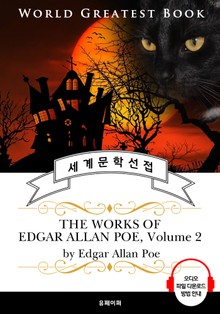 '검은 고양이, 어셔 가의 몰락' 외 <애드거 앨런 포>23편 모음 2집(The Works of Edgar Allan Poe, Volume 2) - 고품격 시청각 영문판