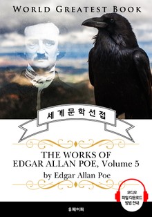 '까마귀' 외 <애드거 앨런 포> 시집 모음 5집(The Works of Edgar Allan Poe, Volume 5) - 고품격 시청각 영문판