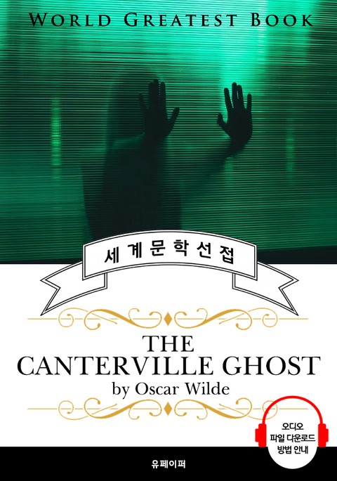 캔터빌의 유령(The Canterville Ghost) - 고품격 시청각 영문판 표지 이미지