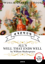 끝이 좋으면 다 좋아(All's Well That Ends Well, 셰익스피어 연극 작품) - 고품격 시청각 영문판