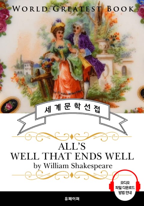 끝이 좋으면 다 좋아(All's Well That Ends Well, 셰익스피어 연극 작품) - 고품격 시청각 영문판 표지 이미지