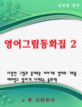 영어그림동화집2 표지 이미지