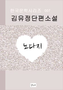 한국문학.노다지.김유정.중고생 필독서