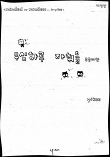 < minded or mindedless ... m-yikee > .. 무심하루 자취들 - 무글씨판