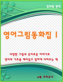 영어그림동화집 1