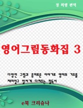 영어그림동화집3 표지 이미지
