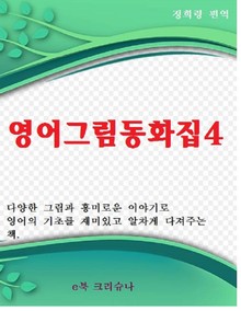 영어그림동화집4