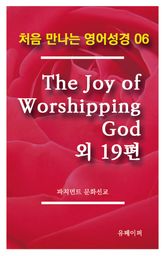 처음 만나는 영어성경 6 The Joy of Worshipping God 외 19편 표지 이미지