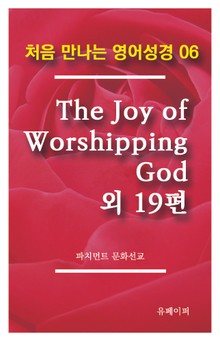 처음 만나는 영어성경 6 The Joy of Worshipping God 외 19편
