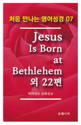 처음 만나는 영어성경 7 Jesus Is Born at Bethlehem외 22편 표지 이미지