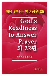 처음 만나는 영어성경 8 God's Readiness to Answer Prayer외 22편 표지 이미지