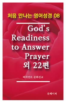 처음 만나는 영어성경 8 God's Readiness to Answer Prayer외 22편