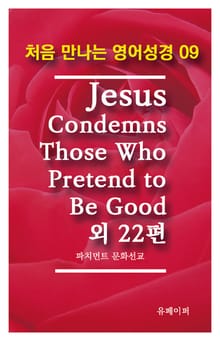 처음 만나는 영어성경 9 Jesus Condemns Those Who Pretend to Be Good외 22편