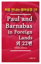 처음 만나는 영어성경 10 Paul and Barnabas in Foreign Lands 외 22편 표지 이미지