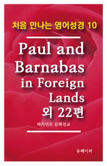 처음 만나는 영어성경 10 Paul and Barnabas in Foreign Lands 외 22편