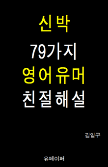 신박 79가지 영어유머 친절해설