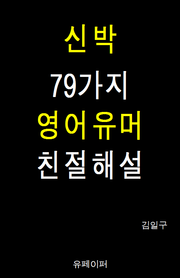 신박 79가지 영어유머 친절해설