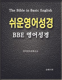 쉬운영어성경