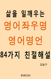 삶을 일깨우는 영어좌우명 영어명언 84가지 친절해설