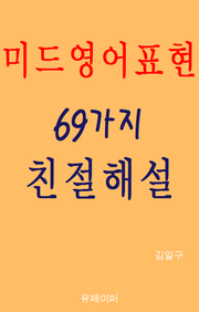 미드영어표현 69가지 친절해설