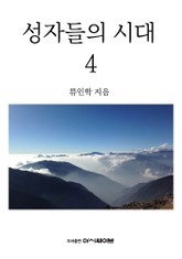 성자들의 시대 4 표지 이미지