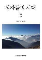 성자들의 시대 5 표지 이미지
