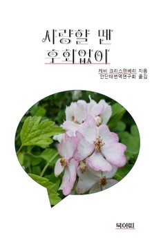 사랑할 땐 후회없이