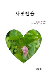 사랑연습 표지 이미지