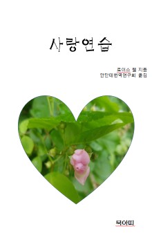 사랑연습