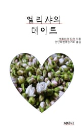 엘리샤의 데이트 표지 이미지