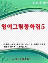 영어그림동화집 5 표지 이미지