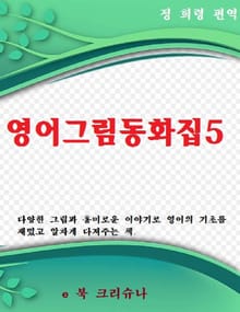 영어그림동화집 5