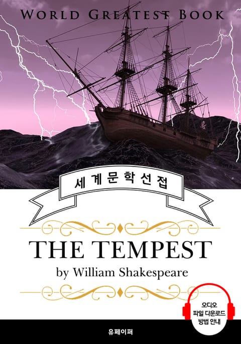 폭풍(The Tempest, 셰익스피어 연극 작품) - 고품격 시청각 영문판 표지 이미지