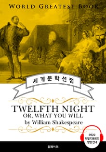 십이야(十二夜, Twelfth Night: 셰익스피어 연극 작품) - 고품격 시청각 영문판