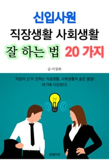 신입사원 직장생활 사회생활 잘 하는 법 20가지