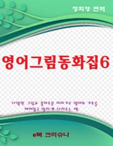 영어그림동화집 6 표지 이미지