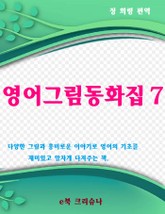 영어그림동화집 7 표지 이미지