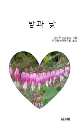 밤과 낮 표지 이미지