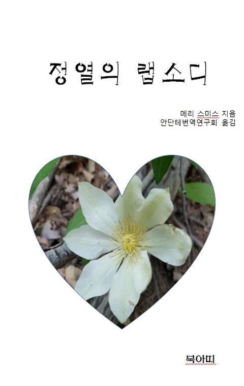 정열의 랩소디 표지 이미지