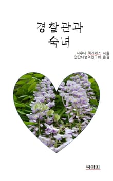 경찰관과 숙녀