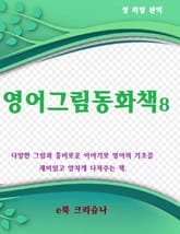 영어그림동화집 8 표지 이미지